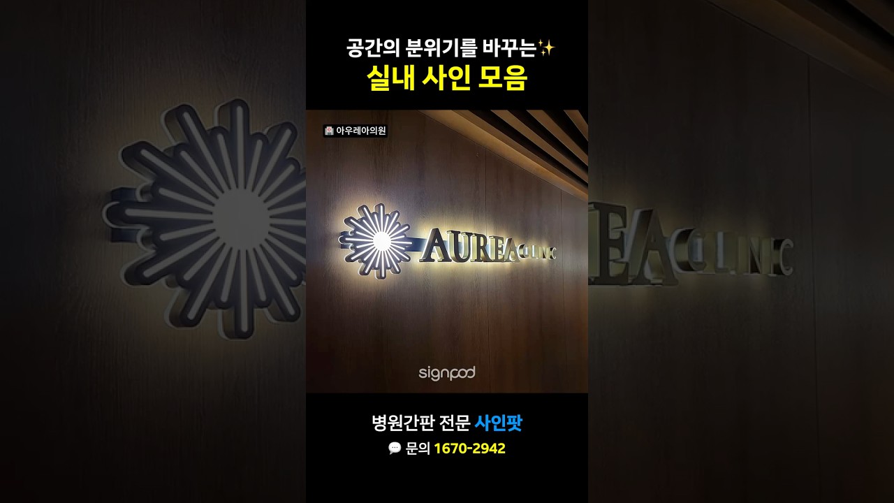 공간의 분위기를 바꾸는 실내 사인 모음
