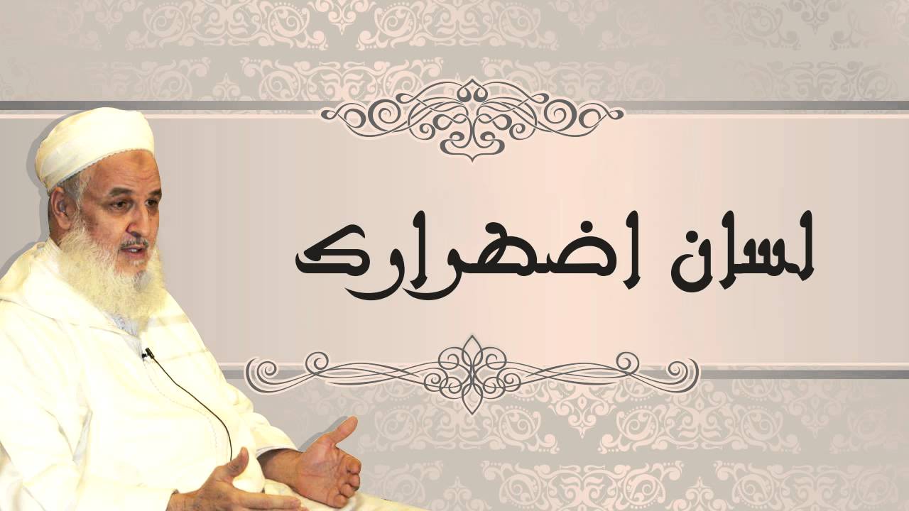 موارد الطهر | الشيخ مصطفى البحياوي