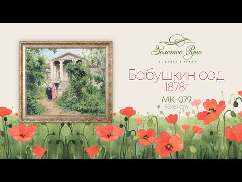 МК-079 Бабушкин сад. 1878