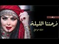فرحتنا الليلة ديانا كرزوان بدون موسيقى رررروعه