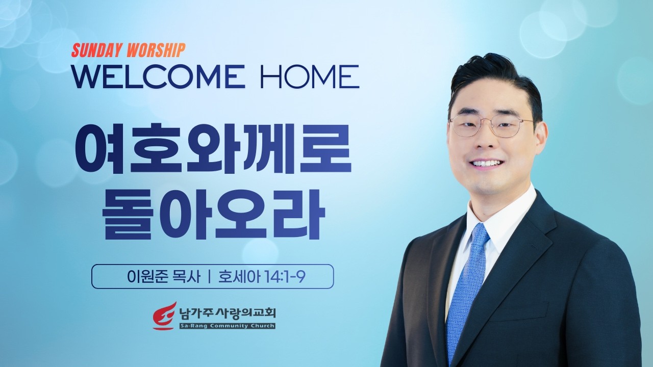 이원준 목사 |​ 여호와께로 돌아오라  | 주일예배 | 03.08.2026