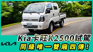 Kia卡旺K2500試駕同級唯一雙廂四傳上山下海最佳夥伴 ... 