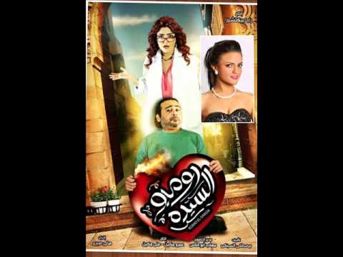 شيما شريف اغنيه فيلم روميو السيده