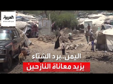 برد الشتاء يزيد معاناة 4 ملايين نازح في اليمن