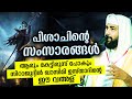 ശപിക്കപ്പെട്ട പിശാചിന്റെ സംസാരങ്ങൾ... വീണ്ടും കേൾക്കേണ്ട പ്രഭാഷണം | Sirajudheen Qasimi Latest 2020