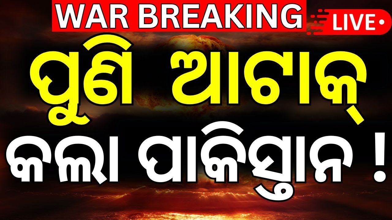 LIVE: ପୁଣି ପାକିସ୍ତାନ କଲା ଆକ୍ରମଣ | India Pakistan War | Pahalgam Attack