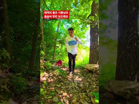 굴피집 산길에 태백춤꾼 <strong>출현</strong> ᆢ?