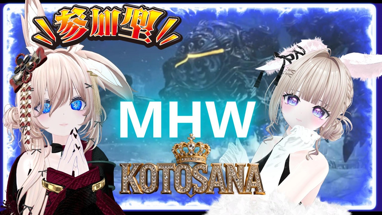 【#モンハンワイルズ 】初見さんも大歓迎!参加型だよ#vtuber #モンハン