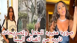 موقف وصوره مثيره للجدل للفنانه اليسا حصري