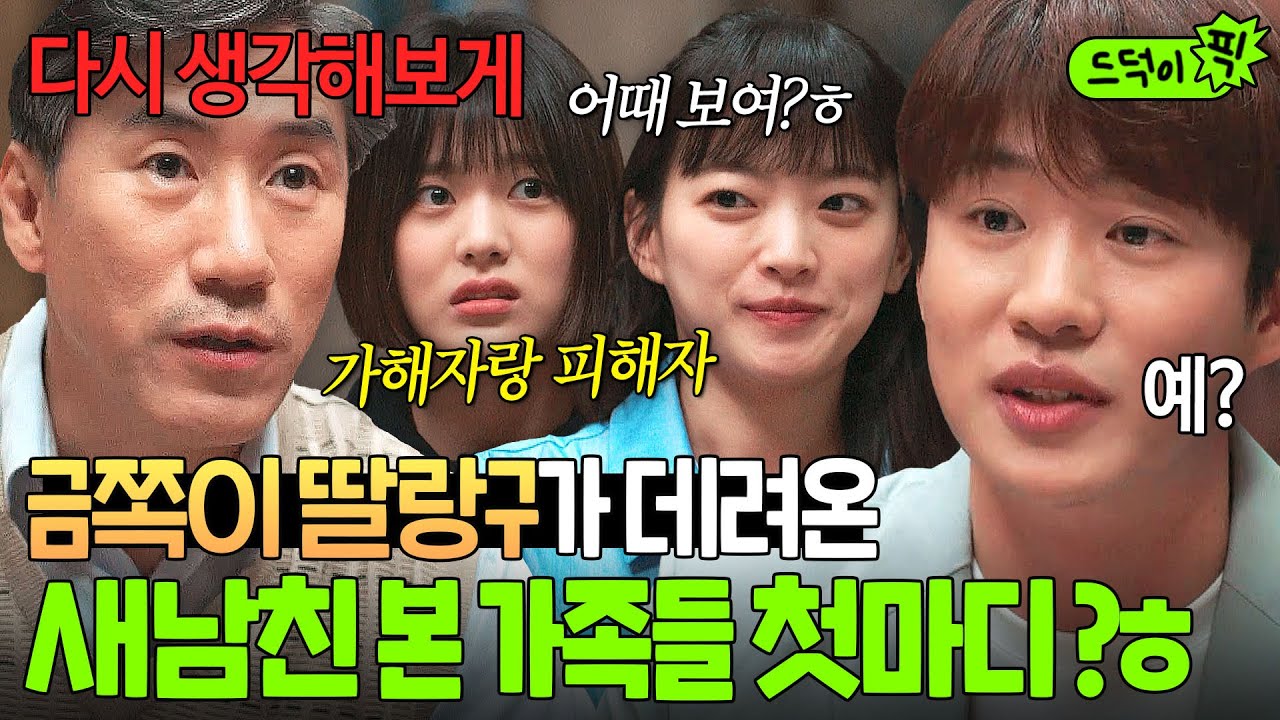 티키타카 맛집✨ 딸과 만남 극구 말리는(?) 예비 장인어른x처제 반응에 초당황한 안재홍과 그저 익숙한 천우희ㅋㅋ👀 | 멜로가 체질 | JTBC 190928 방송 외