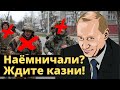 Доигрались, наёмнички? Разозлили Путина, готовьтесь к плахе!