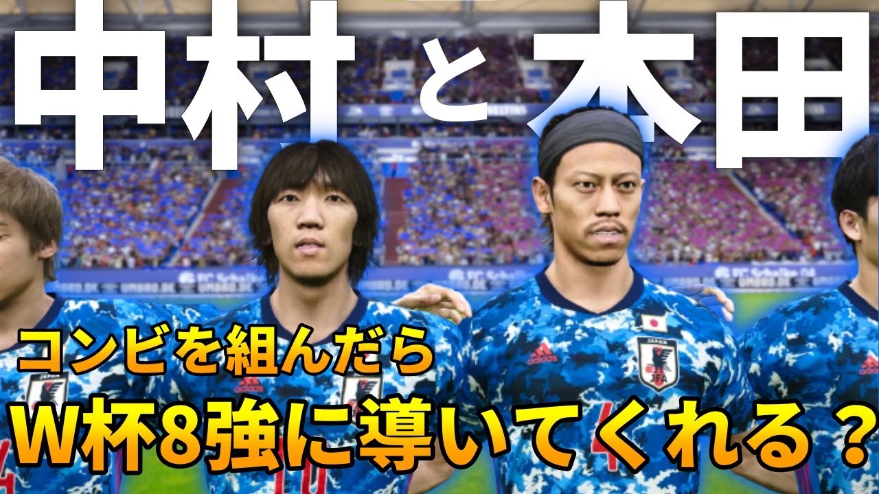 中村俊輔と本田圭佑が仲直りしたらw杯ベスト8に導いてくれる説 サッカー動画max