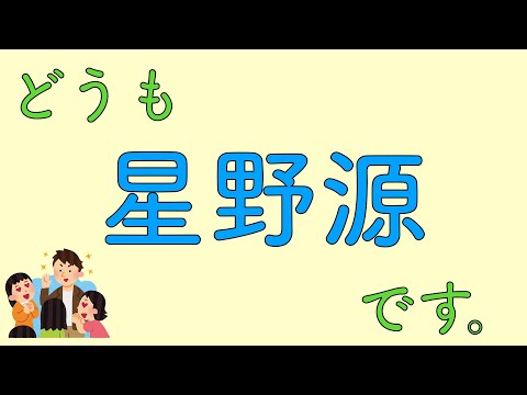 どうも、星野源です。