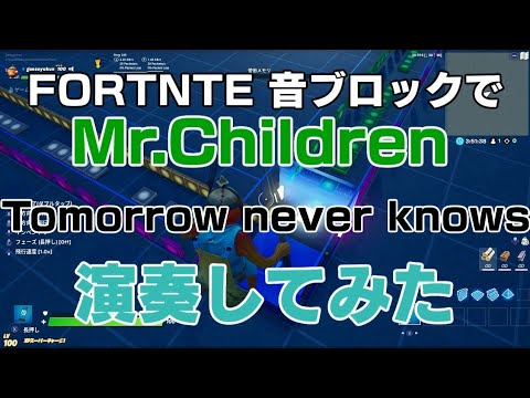 [Fortnite]音ブロックでMr.Children「Tomorrow never knows」を演奏してみた