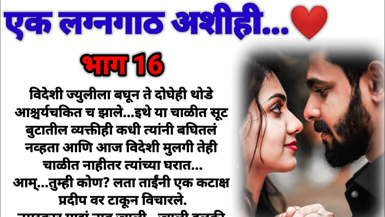 एक लग्नगाठ अशीही  भाग 16! मराठी कथा, हृदयस्पर्शी कथा, marathi story @bandhpremache102