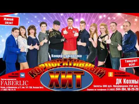 концерт-дискотека 'Корпоративный ХИТ'