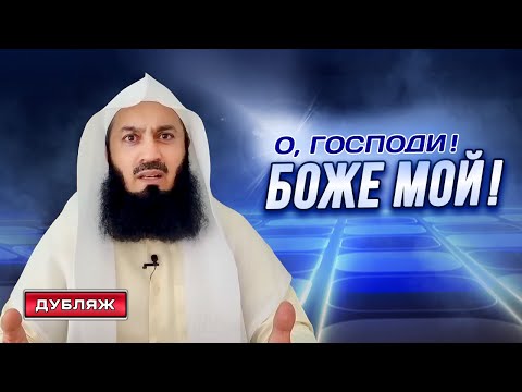 Разрешается ли говорить «Боже Мой» в Исламе? | Муфтий Менк