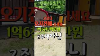 [근생주택]주택수에 들어 가지 않는 소형 주말주택, 부담없는 1억대소형주택, 2021년 준공이어서 깔끔하게 관리하신 남서향에 밝은 원룸형 주택 1+1 #shorts #양평소형주택