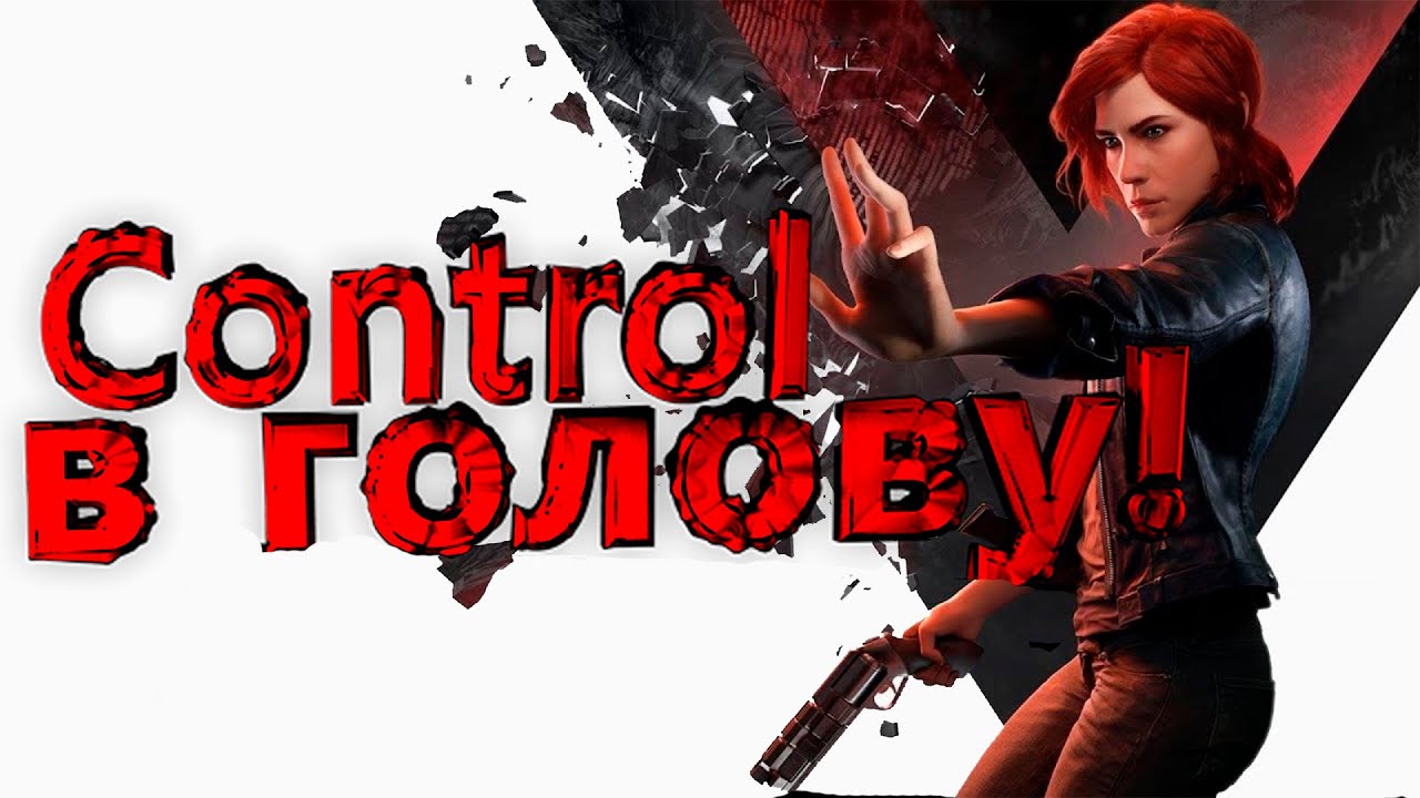 Control 2019 - Контрольный в голову - YouTube