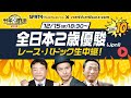 【全日本2歳優駿2021[川崎] 予想中継ライブ】地方重賞予想バトル「ガチすぱ！」/キャプテン渡辺・栗山求・小田哲也・舩山陽司