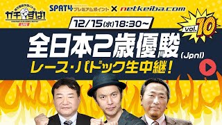 【全日本2歳優駿2021[川崎] 予想中継ライブ】地方重賞予想バトル「ガチすぱ！」/キャプテン渡辺・栗山求・小田哲也・舩山陽司