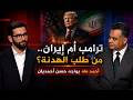 من طلب الهدنة إيران أم ترمب مواجهة أولى بين أحمد طه و د حسن أحمديان
