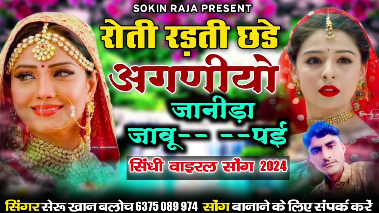 जानूड़ी छडे पाड़ीयो जावे पई सिंगर सेरु खान बलोच वीछोड़ा सोंग Singer SheruKhan Bloch Sindhi Song