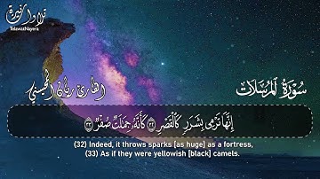 سورة المرسلات — ريان المحيسني