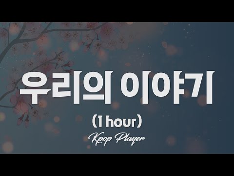 1시간 멜로망스 MeloMance 우리의 이야기 Our Story 유미의 세포들 OST 가사 Lyrics