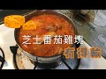 [我餸我煮]番茄芝士雞塊食譜[Chicken Chop with Tomato Cheese Sauce][有營]