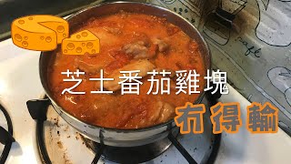 [我餸我煮]番茄芝士雞塊食譜[Chicken Chop with Tomato Cheese Sauce][有營]