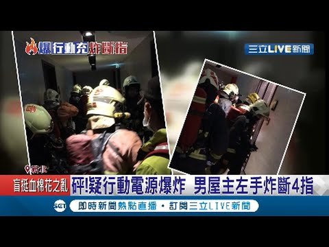 疑點重重?! 疑行動電源惹禍炸斷指? 鄰居聽到"像變電箱爆炸"聲響  3C達人:行動電源威力沒那麼大│記者 邵子揚 丁韋傑 高子堯│【LIVE大現場】20210326│三立新聞台