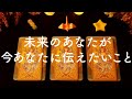 🌟未来のあなたが今のあなたに伝えたいこと🌟タロット占い&オラクルカードリーディング🔮怖いほど当たる😳❤️