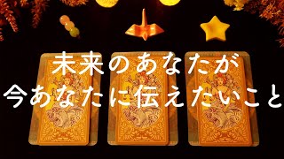 🌟未来のあなたが今のあなたに伝えたいこと🌟タロット占い&オラクルカードリーディング🔮怖いほど当たる😳❤️