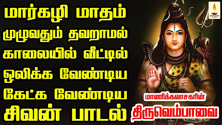 திருவெம்பாவை மார்கழி மாதம் காலையில் உங்க இல்லத்தில் ஒலிக்க வேண்டிய சிவன் பாடல் | Apoorva Audio