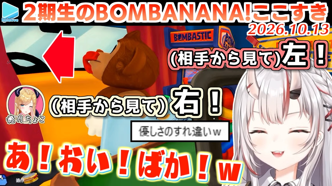 【BOMBANANA!】相手に合わせようとして左右がめちゃくちゃになる2期生BOMBANANA【2026.10.13/ホロライブ切り抜き】 のサムネイル