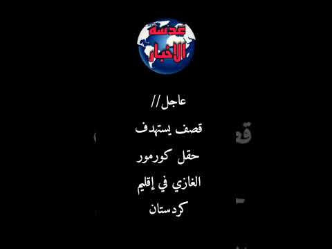 عاجل قصف يستهدف حقل كورمور الغازي في إقليم كردستان عدسه الاخبار