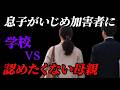 【いじめ学校隠ぺい】加害者親から相談を受けるもとんでもない結末になった