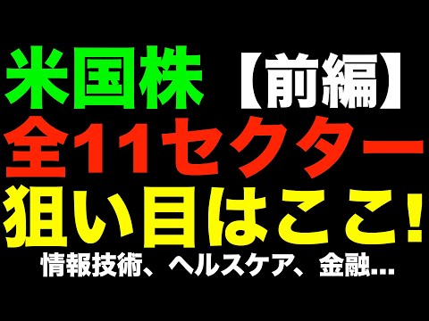 米国株の全11セクターの特徴とは？どのセクターが儲かるのか徹底解説！