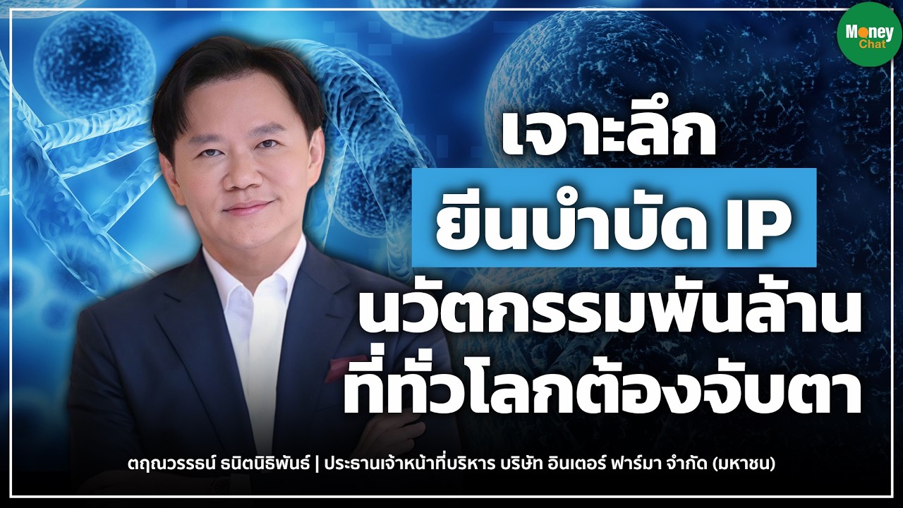 เจาะลึกยีนบำบัด IP นวัตกรรมพันล้านที่ทั่วโลกต้องจับตา Money Chat I ดร.ตฤณวรรธน์ ธนิตนิธิพันธ์