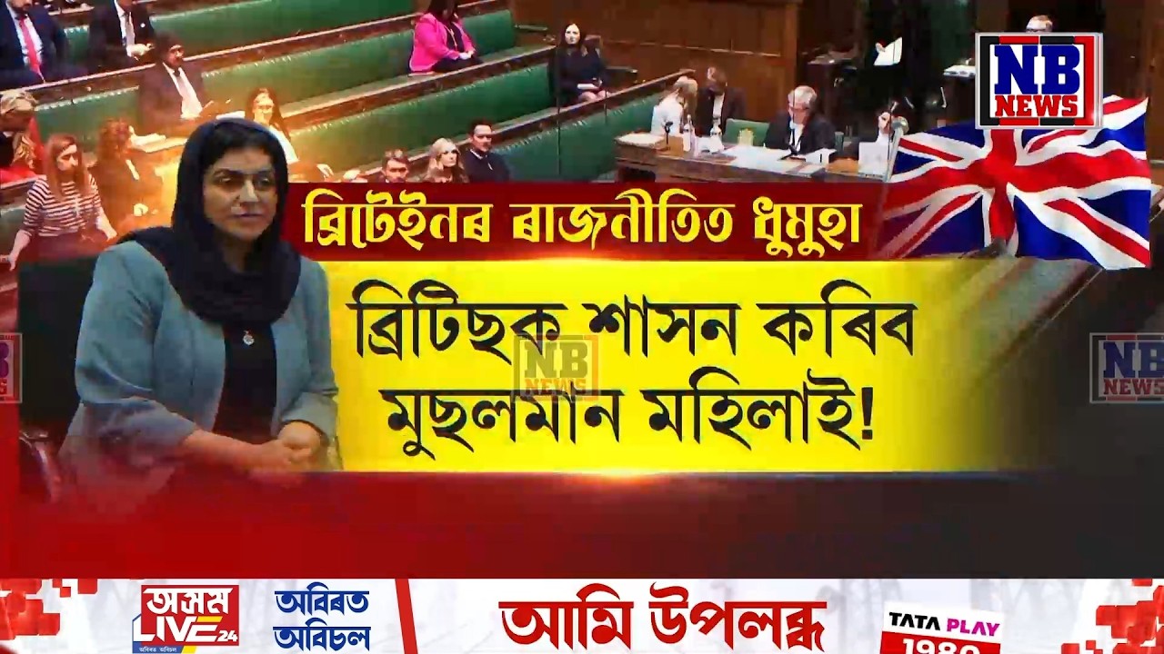 ব্ৰিটেইনৰ প্ৰধানমন্ত্ৰী হ’ব মুছলমান মহিলা!