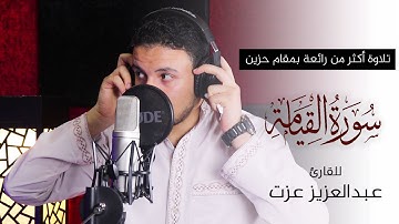 تلاوة أكثر من رائعة لسورة القيامة بمقام حزين || للقارئ عبدالعزيز عزت