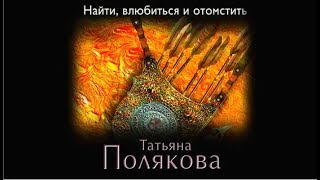 Найти влюбиться и отомстить | Татьяна Полякова (аудиокнига) Найти влюбиться и отомстить | Татьяна Полякова (аудиокнига)
