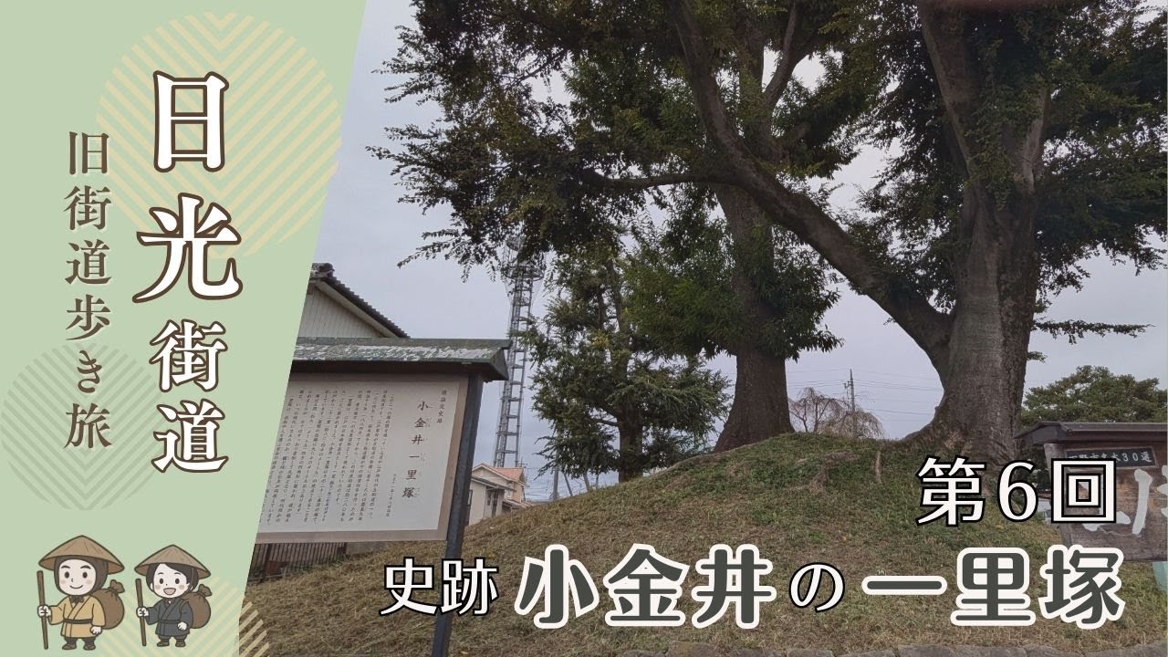 Walking the Highway VLOG] Nikko Kaido, Part 6 | From Oyama Station