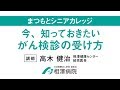 まつもとシニアカレッジ「今、知っておきたい『がん検診』の受け方」