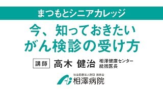 まつもとシニアカレッジ「今、知っておきたい『がん検診』の受け方」