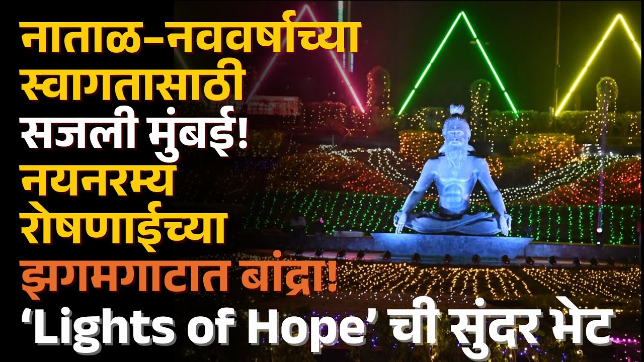 नाताळ–नववर्षाच्या झगमगाटात मुंबई | ‘Lights of Hope’  यांचा initiative