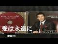 愛は永遠に・五木ひろし (歌詞付)