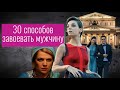 "30 способов завоевать мужчину" короткометражный фильм / "30 ways to attract man" short film