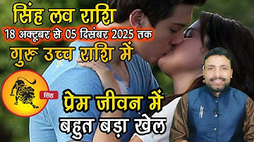 Singh Love Rashi Guru ka Rashi parivartan 18 October Se 05 December 2025 || Kewal Guruji